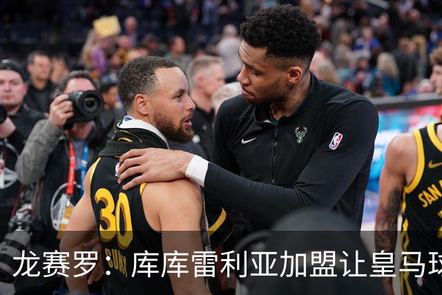 龙赛罗：库库雷利亚加盟让皇马球迷兴奋度达9.5分，这是成功引援